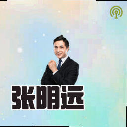 张明远