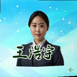 王浩宇